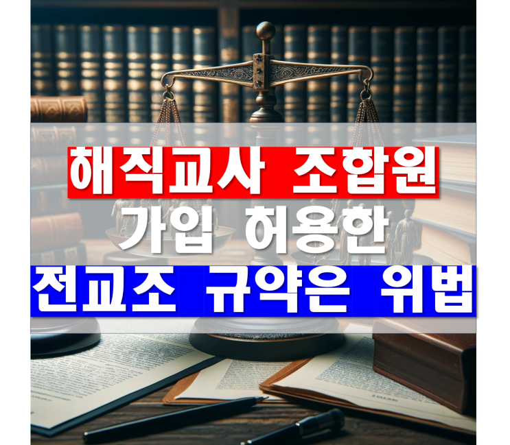 해직<b>교사</b> 조합원 <b>가입</b> 허용한... 고용부의 법외노조 통보 <b>정당</b>하다