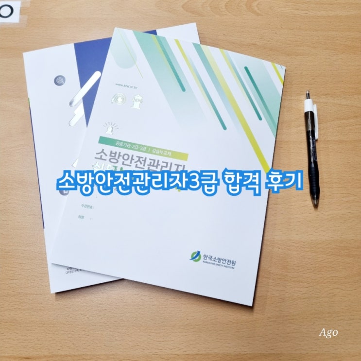  소방안전관리자3급 자격증 합격 후기 feat 한국소방안전원