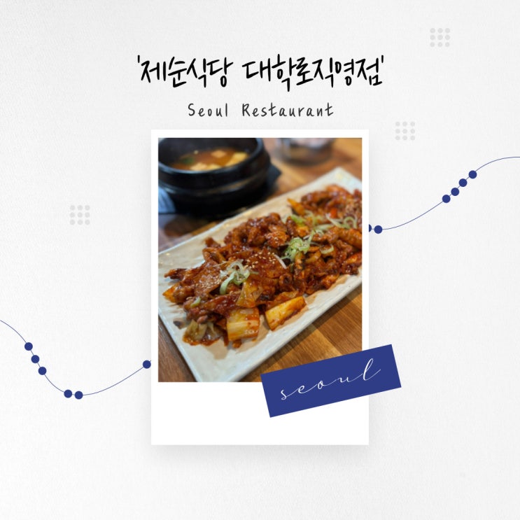  [서울 맛집] 가성비 좋은 불향 가득 직화 불고기 백반 '제순식당 대학로직영점'