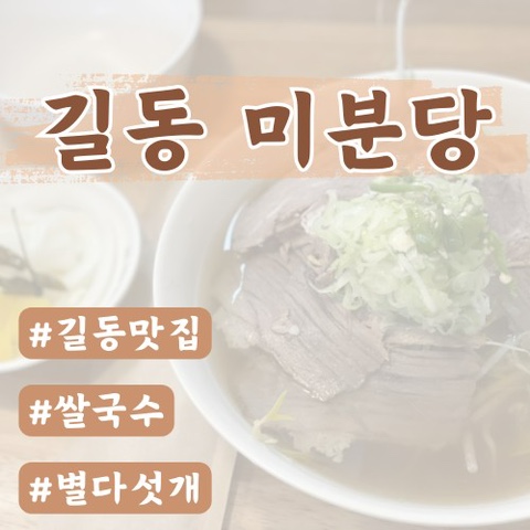  [길동역맛집] 미분당 길동점