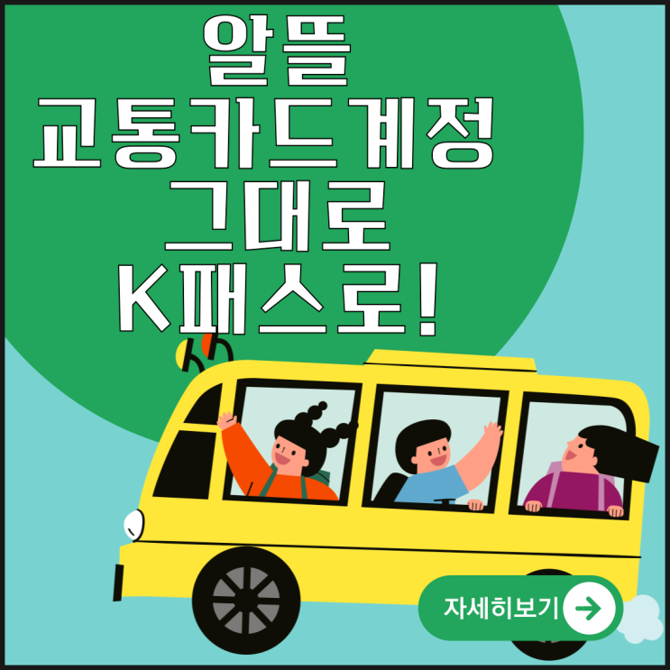  알뜰교통카드 K패스 전환 계정 그대로 사용하기