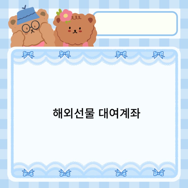 해외선물 대여계좌 뜻 나스닥 증거금 ( <b>키움</b>증권 )