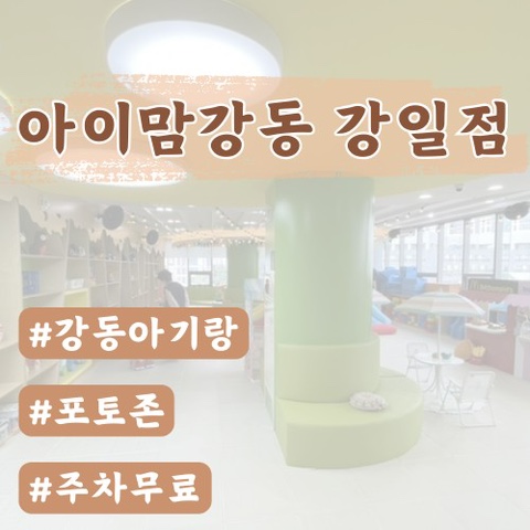  [강동구 열린놀이터] 아이맘강동 강일점 / 장난감도서관 강일점 후기 (위치, 주차, 이용 방법)