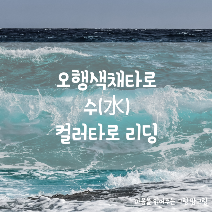  오행 색채(컬러)타로 수(水)컬러타로리딩