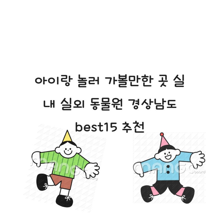  아이랑 놀러 가볼만한 곳 실내 실외 동물원 경상남도 best15 추천