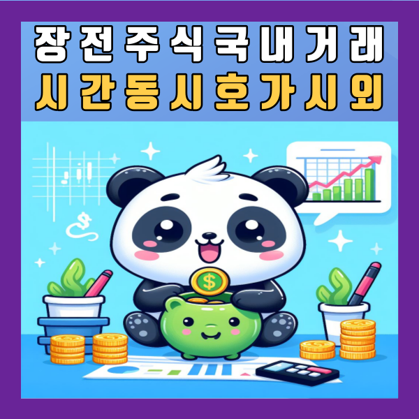  장전 주식 국내 거래시간 장점 단점 동시호가 마감 시외 장외 매수 총정리