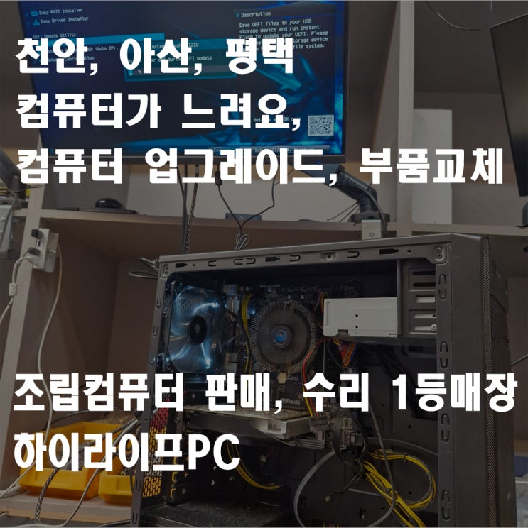  컴퓨터가 느릴 때, 조립PC 컴퓨터 업그레이드, a320m메인보드 amd5600 바이오스 업데이트, 천안 조립PC 전문 하이라이프PC