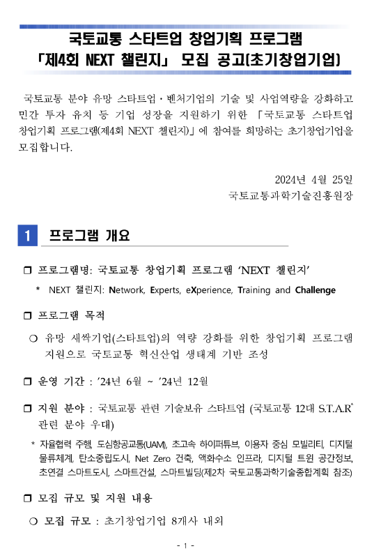 제4회 국토교통 스타트업 창업기획 프로그램NEXT 챌린지 초기창업기업 모집 공고 제4회 국토교통 스타트업 창업기획 프로그램NEXT 챌린지 초기창업기업 모집 공고