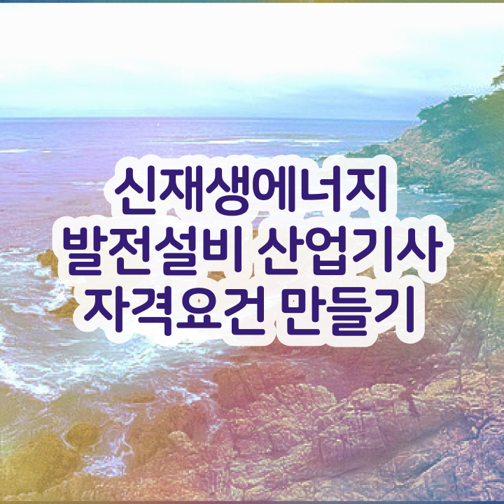  신재생에너지발전설비산업기사(태양광) 2024 신재생에너지발전설비산업기사(태양광) 응시조건 학점은행제로 빠르게 갖춘 비법