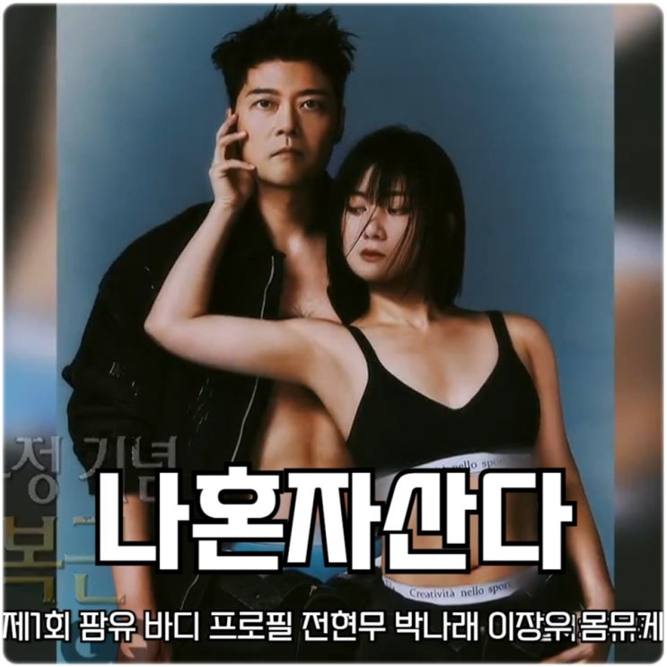 나 혼자 산다 543회 제1회 팜유 바디 프로필 전현무 <b>박나래</b>... 