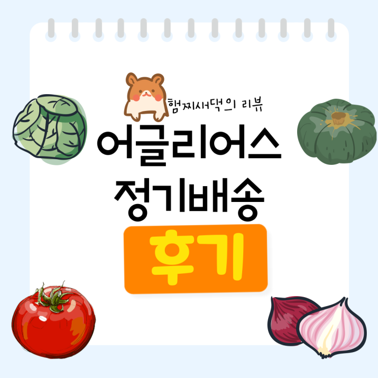  어글리어스 스탠다드 채소 박스 3번째 정기배송 후기 /장점, 단점, 가격, 배송료, 추천인 코드(할인코드)