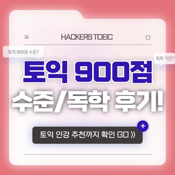  토익 900점 수준 독학 기간? 1달만에 단기 졸업한 비결!