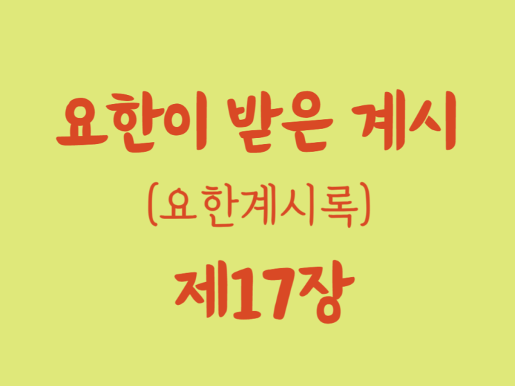 요한이 받은 계시(요한계시록) 17장 요한이 받은 계시(요한계시록) 17장