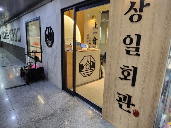 상일회관 시흥점 사진 4