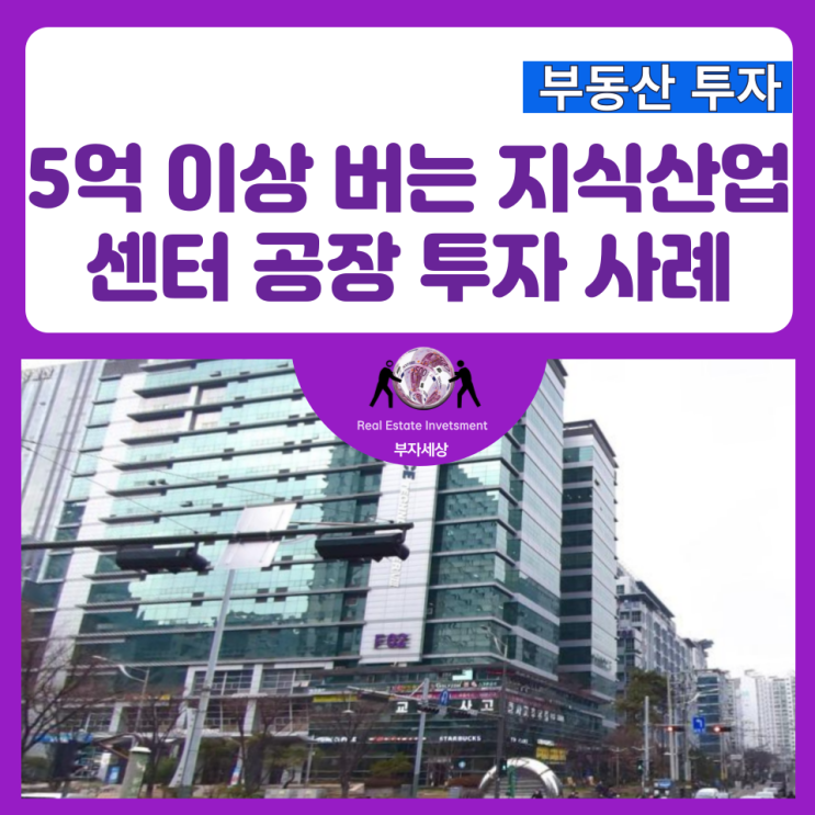  5억 이상 버는 지식산업센터 공장 투자 사례