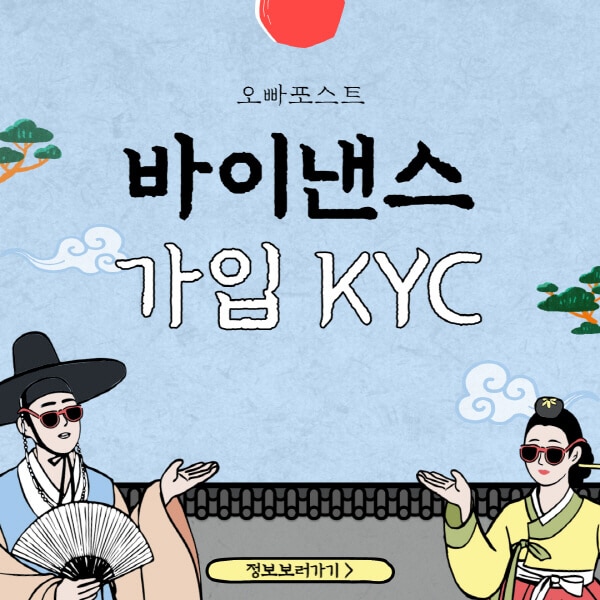  바이낸스 가입&KYC 인증, 초심자를 위한 완벽 설명!