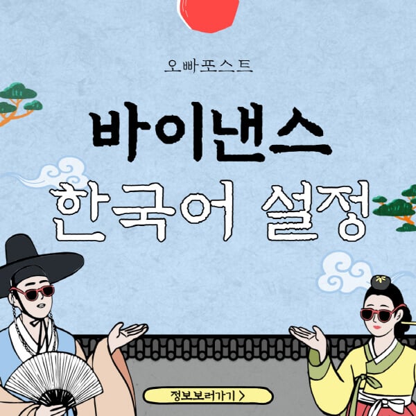  바이낸스 한국어 설정 방법과 간단한 안내