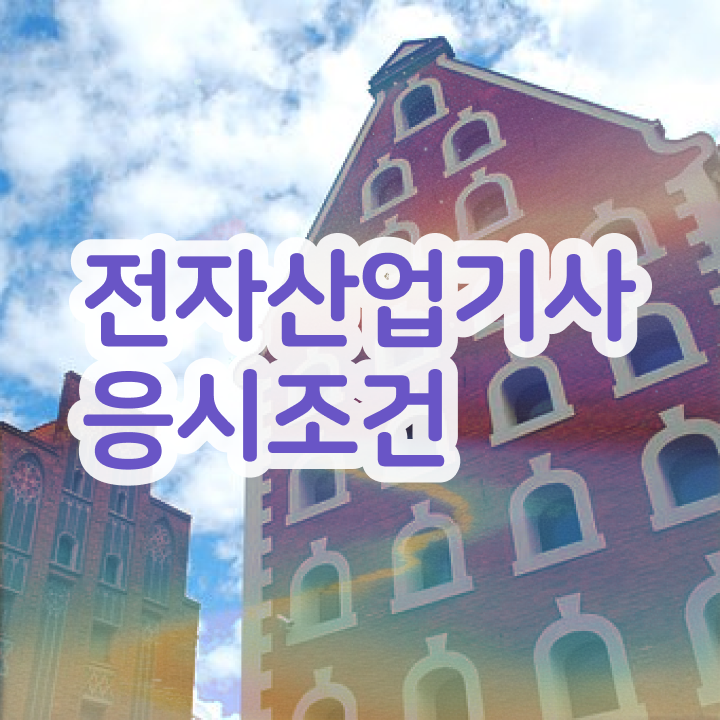  전자산업기사 2024 필기 전자산업기사 자격요건 학점은행제로 5개월 만에 끝낸 팁