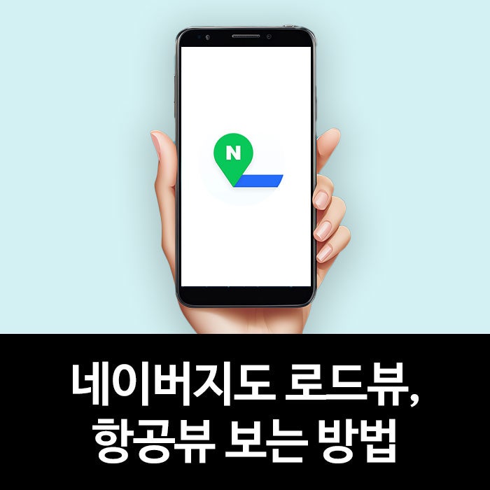 네이버지도 로드뷰 항공뷰 쉽게 보는법