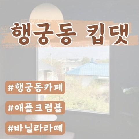  [행궁동카페]행궁동킵댓 본점 keep that(행궁동커피맛집)