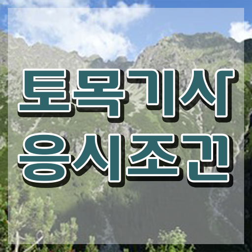  토목산업기사합격률 토목기사 시험응시조건 온라인 과정으로 1학기 만에 성공한 후기