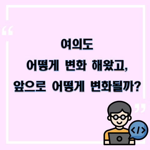 여의도는 어떻게 변화 해왔고, 앞으로 어떻게 변화될까? <여의도종합개발계획, 여의도 전략정비구역>