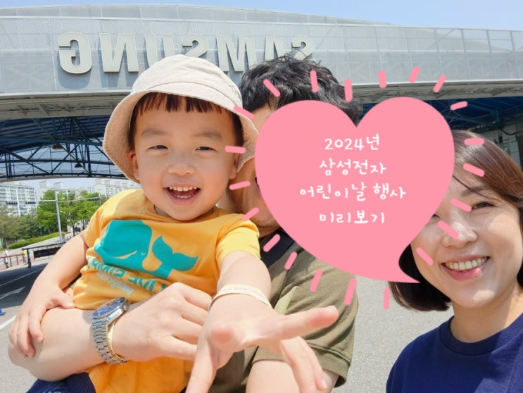  2024 수원 삼성전자 어린이날 행사 사랑가득 봄나들이 미리보기 (준비물 꿀팁)