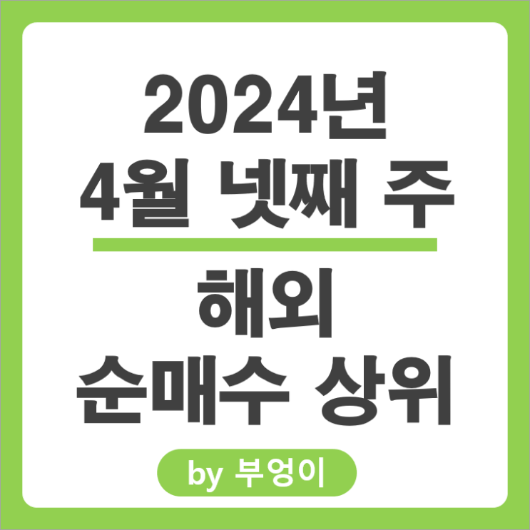 순매수 상위 해외 주식 SOXL ETF 테슬라 엔비디아 TQQQ 주가