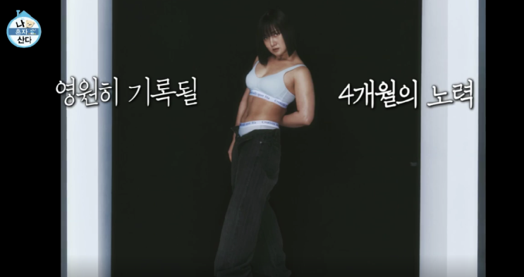  나혼자산다 팜유 바디프로필 바디 발표회 (+543회)