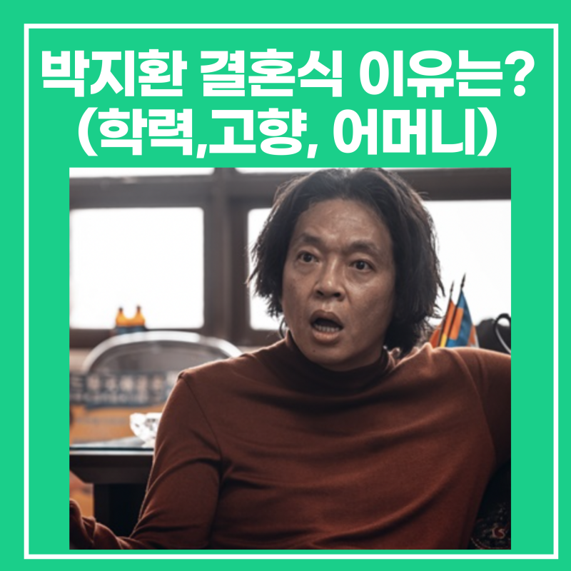 박지환(장이수) 결혼식 이유는?(학력,고향, 어머니, 프로필)