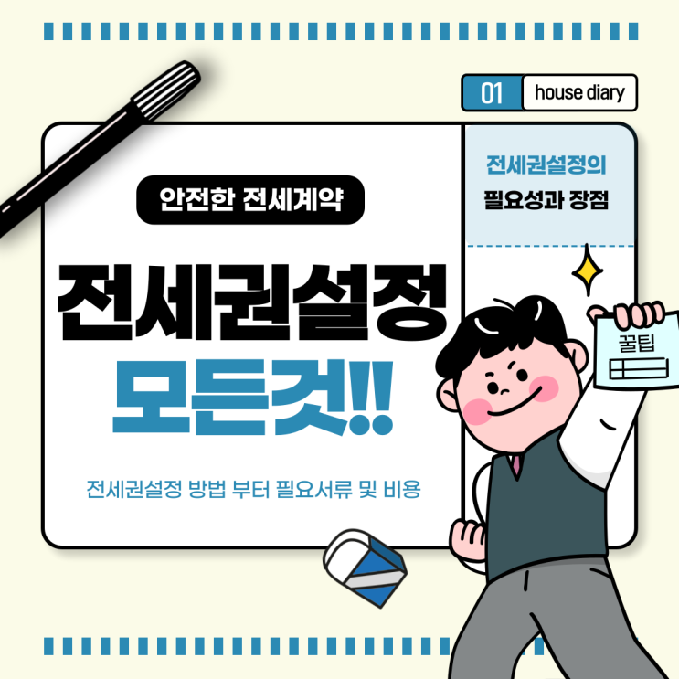  전세권설정 방법 및 필요 서류 그리고 비용 은?