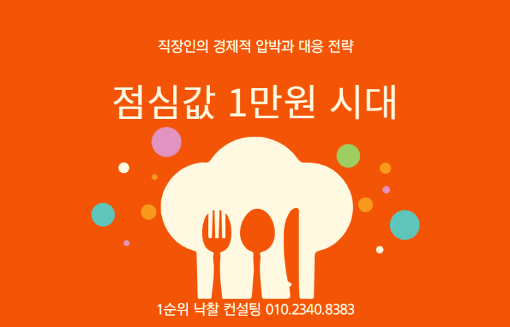 점심값 1만원 시대: 직장인의 경제적 압박과 대응 전략