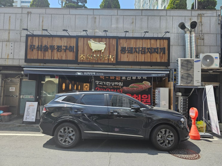 [경남 창원] 마산 양덕동 고기 맛집 "조선 부뚜막 마산점"