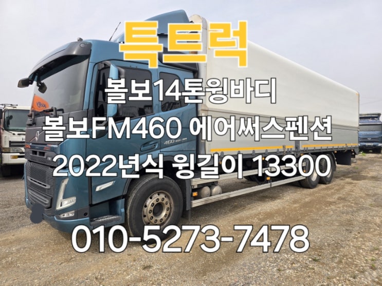  중고 14톤윙바디 볼보FM460 무진동  13300윙길이 실버써비스5년가입된 22년식 볼보윙바디 매매 볼보상승윙바디와 비교해보세요