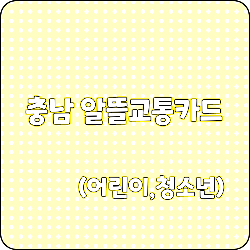충남 알뜰교통카드 이용방법 및 등본등록 방법