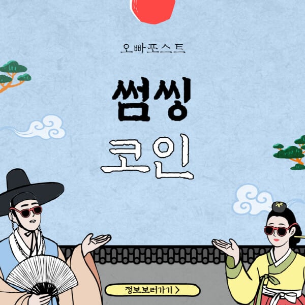  썸씽 코인(SSX) 호재 및 전망: 투자자들의 뜨거운 관심
