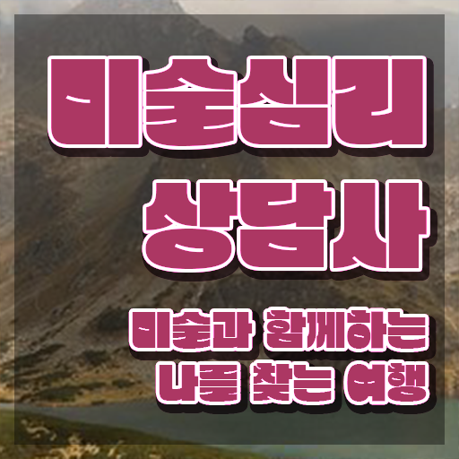  미술심리치료시험 , 미술심리상담지도사 자격증 1급,2급 동시에 합격정보 및 커리어 활용 방안