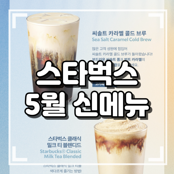 [정보] 스타벅스 5월 신메뉴 음료 케이크 출시 정보