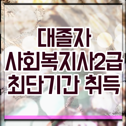  사회복지사자격증금액 ? 중년 직장인도 간편하게 사회복지사 자격증 갖춘 비법