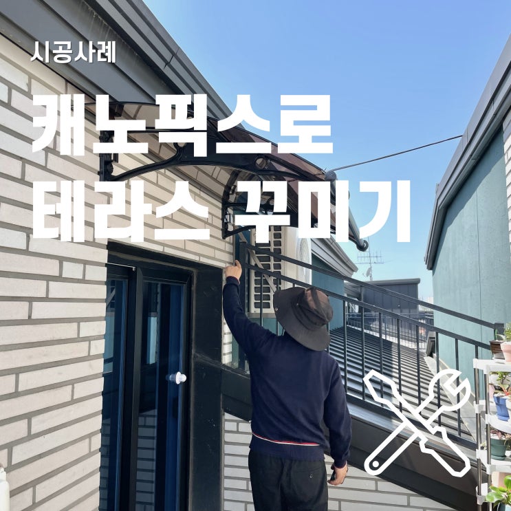  테라스 꾸미기 출입구 상부 캐노픽스 시공