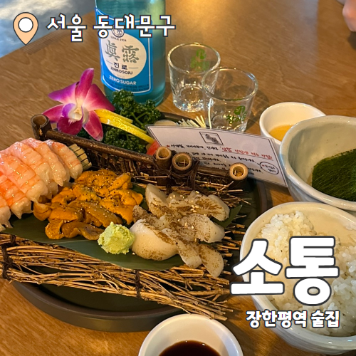  소통 : 장한평역맛집 장안동 최애안주맛집