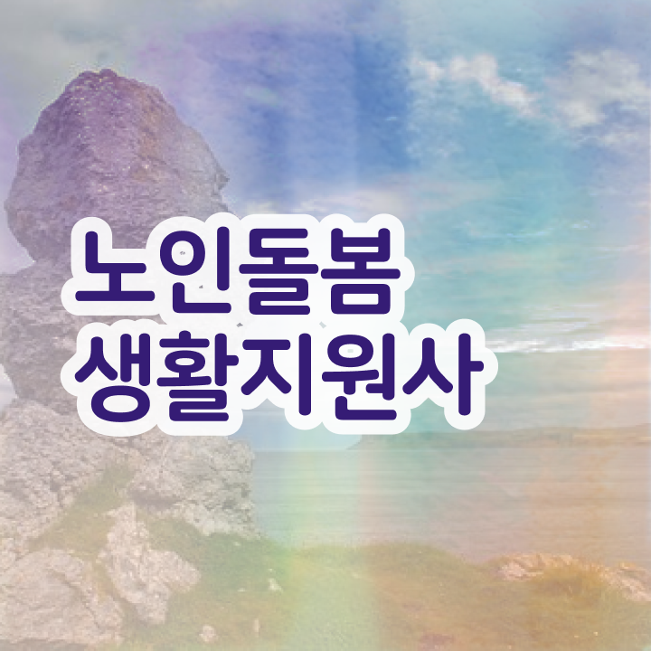  독거노인관리사 , 온라인으로 손쉽게 노인돌봄생활지원사 합격한 후기 완벽 정리