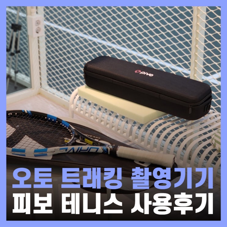  테니스자세교정 오토 트래킹 촬영이 가능한 피보