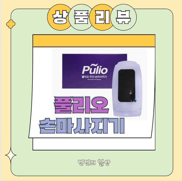  [상품리뷰] 풀리오 손마사지기, 출산 선물 추천