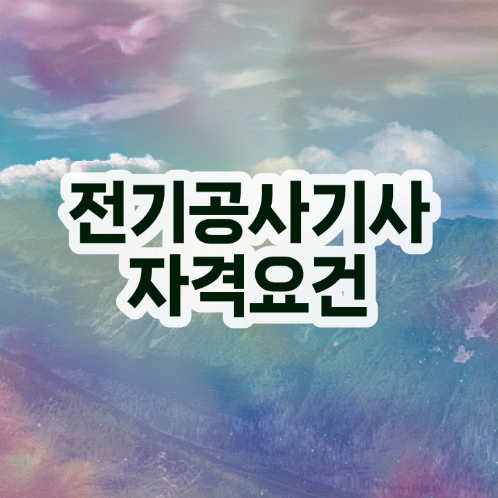  전기공사 산업기사 과목 전기공사기사 응시자격 독학으로 4개월 만에 갖췄던 전략
