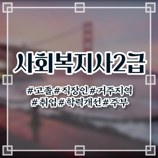  사회복지사요양원실습 사회복지사 를 고졸도 온라인 교육으로 쉽게