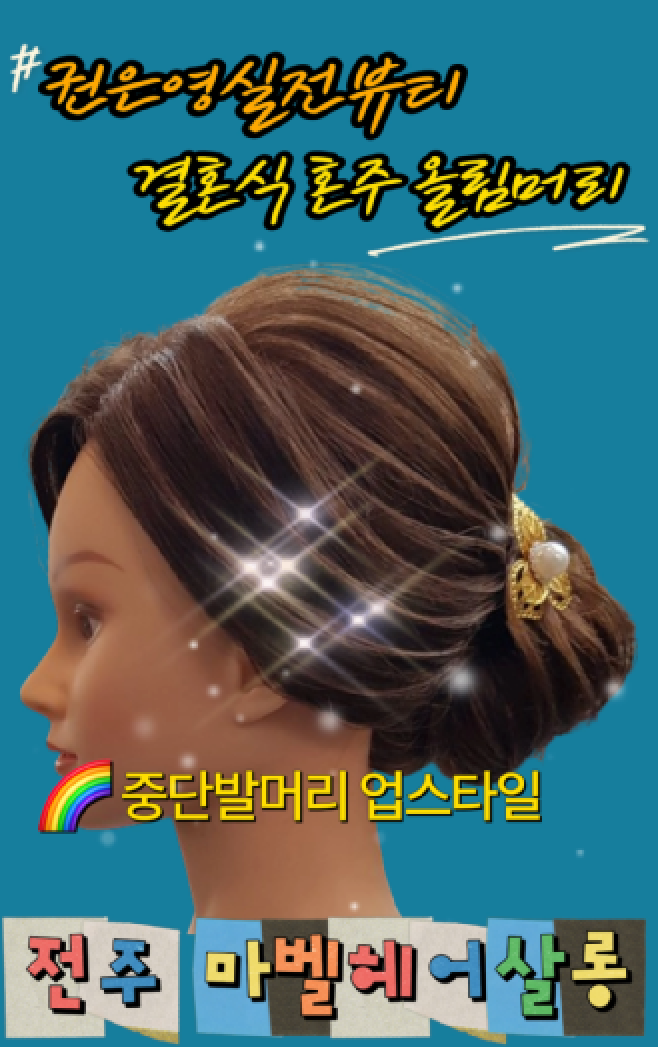  중간단발(중단발)머리 업스타일 잘하는 전주 마벨미용실
