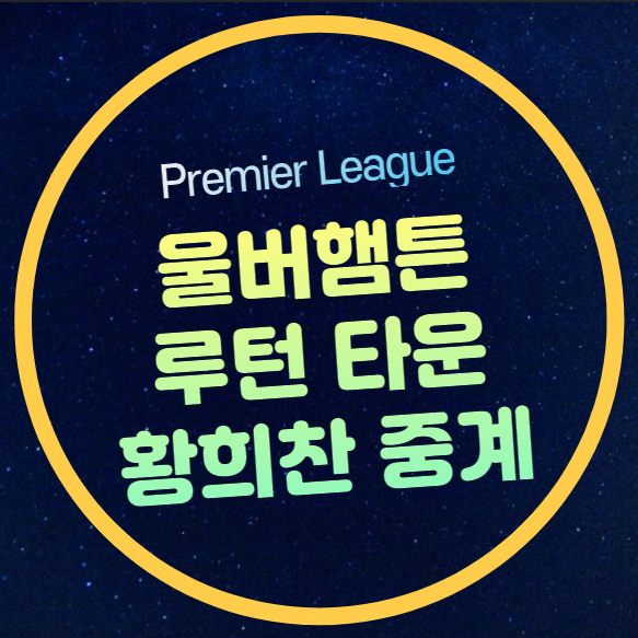 <b>울버햄튼</b> 루턴 타운 축구 중계 <b>황희찬</b> 선발 프리미어리그... 