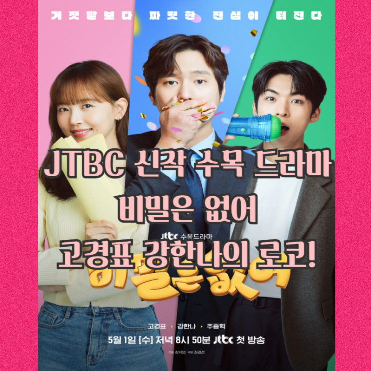 JTBC 드라마 비밀은 없어 고경표 <b>강한나</b> 코믹 멜로 완벽했던... 