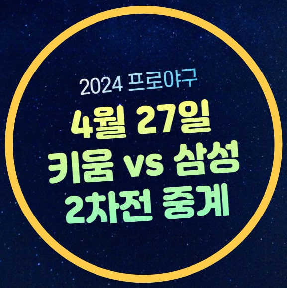 <b>삼성 키움</b> 야구 중계 2024 프로야구 경기시간 일정 채널 4월... 